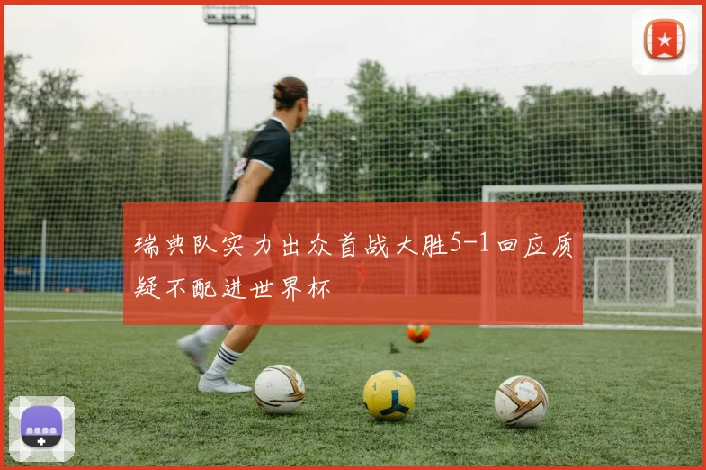 瑞典队实力出众首战大胜5-1回应质疑不配进世界杯