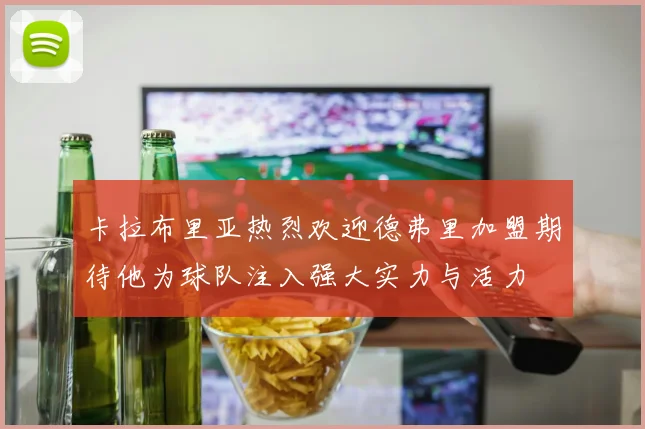 卡拉布里亚热烈欢迎德弗里加盟期待他为球队注入强大实力与活力