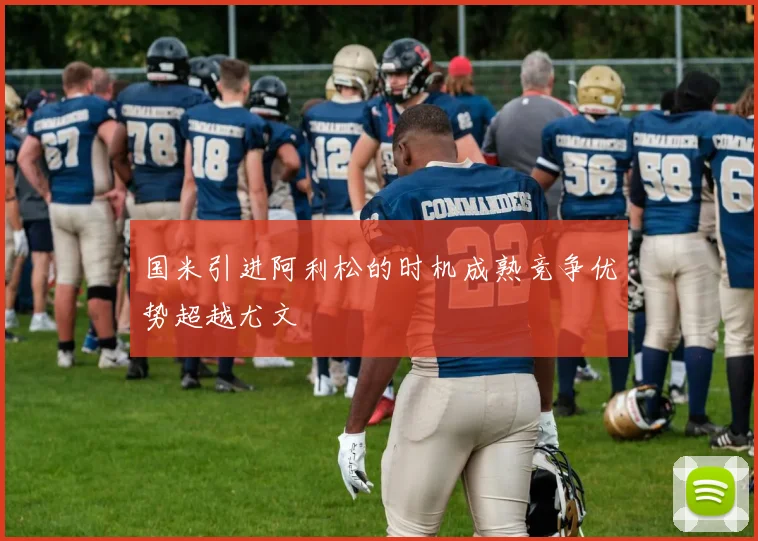 国米引进阿利松的时机成熟竞争优势超越尤文