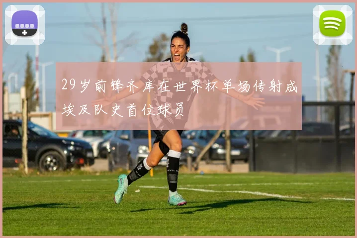 29岁前锋齐库在世界杯单场传射成埃及队史首位球员